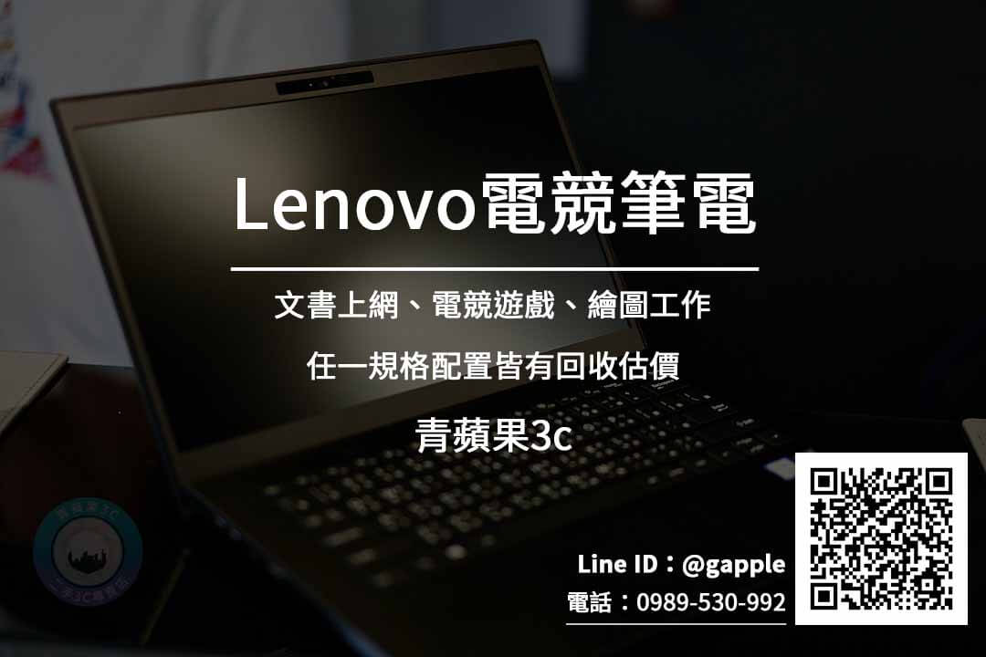 回收lenovo電競筆電