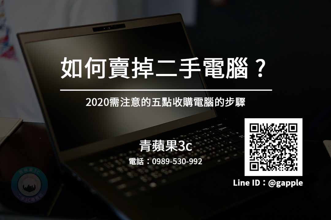 電腦主機回收價格 | 2020應注意收購回收重點為何-青蘋果3C