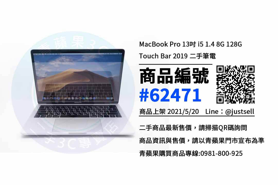 哪裡買二手蘋果筆電最便宜? | MacBook Pro 13吋 i5 1.4 8G 128G Touch Bar 2019 買賣推薦青蘋果3c