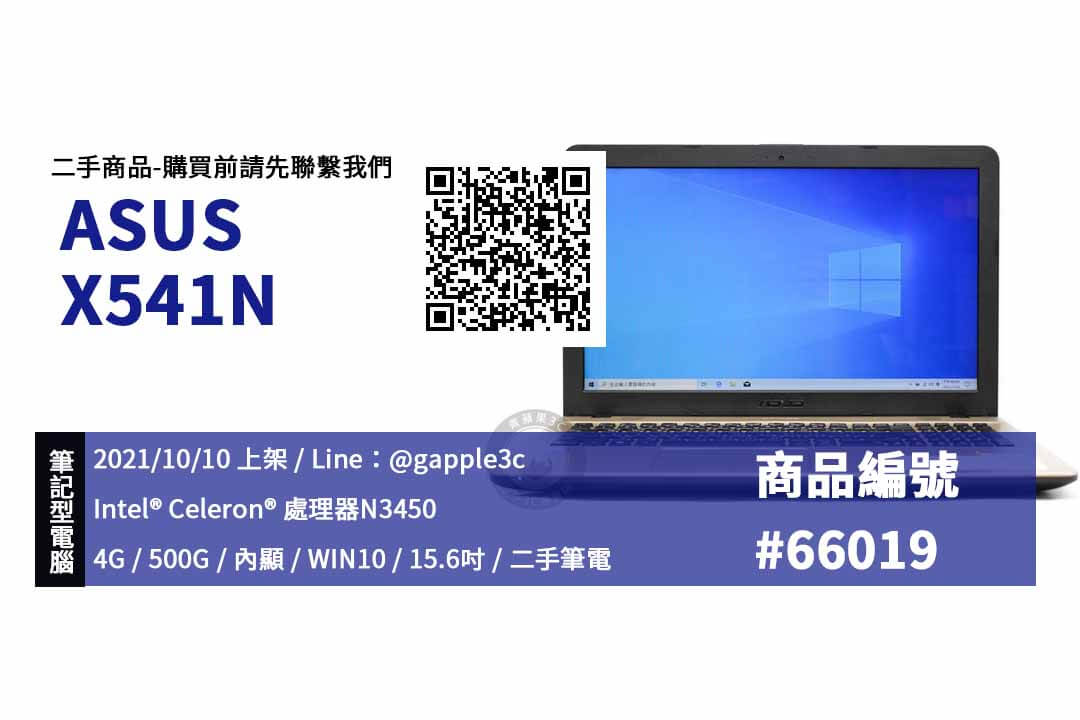 【買二手ASUS筆電】ASUS X541N 筆記型電腦買賣 可預約來店選購 | 青蘋果3C