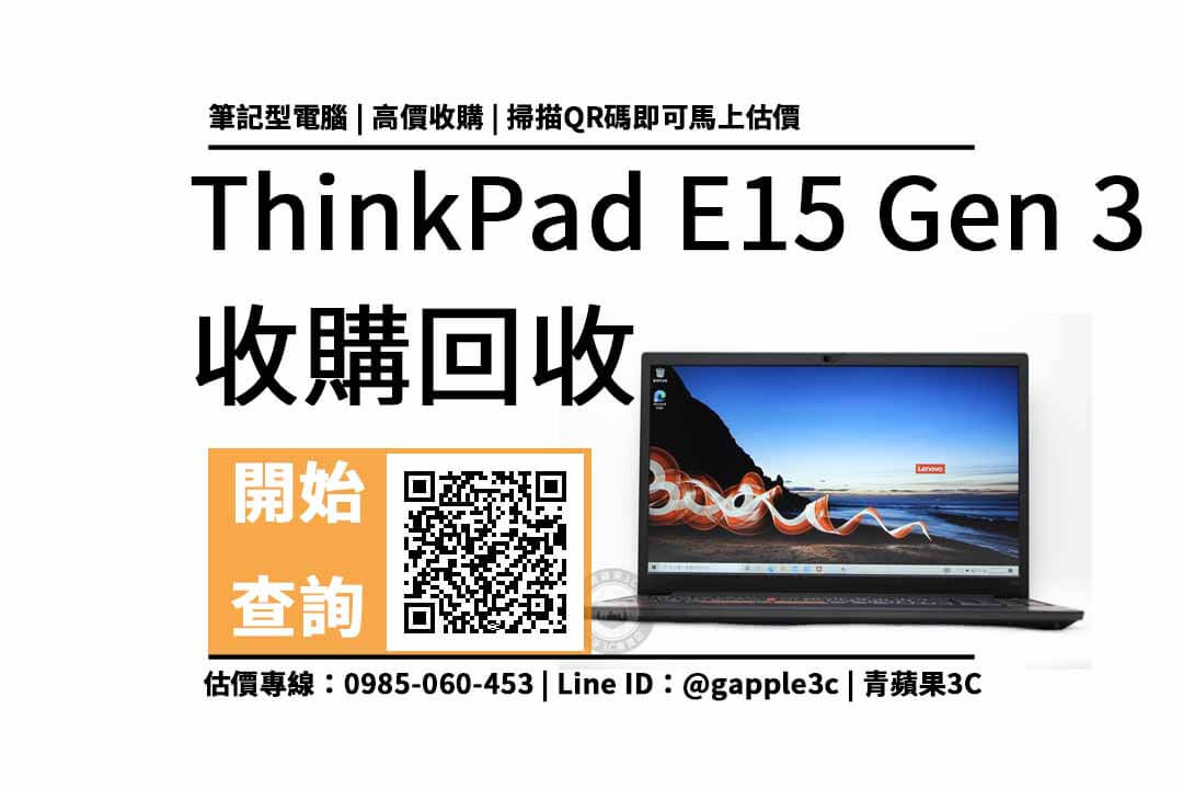 【筆電收購】搭載R7-5700U的ThinkPad E15 Gen 3筆電回收多少？價格加賴快速查詢