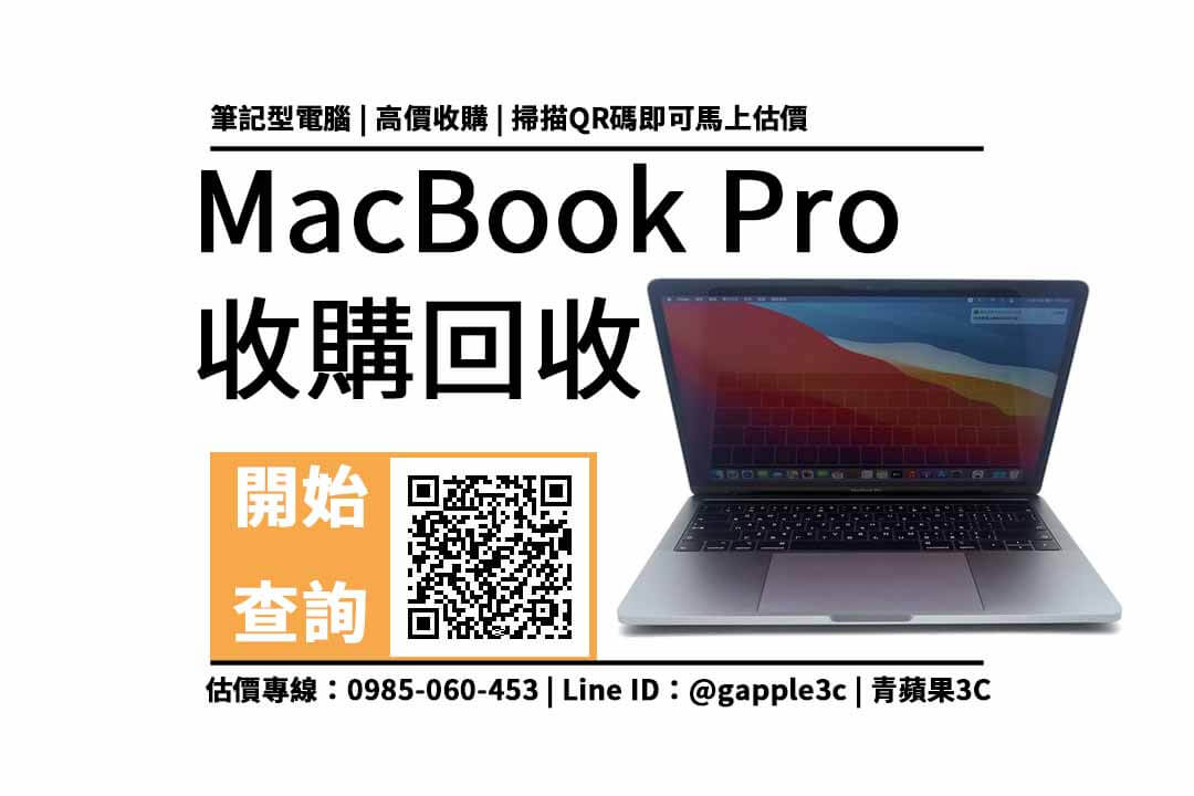 【蘋果二手筆電】MacBook Pro 13吋 筆電回收值多少錢，收購推薦青蘋果3c