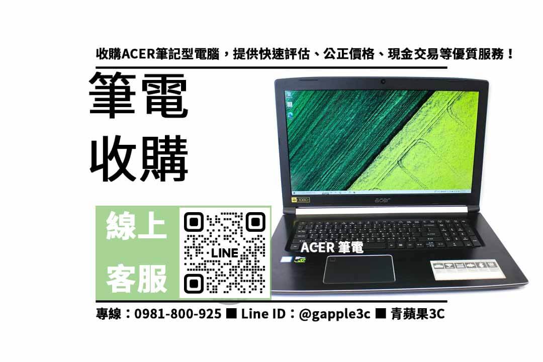 ACER筆電收購專家，高價回收，現金交易，詳情請見網站！