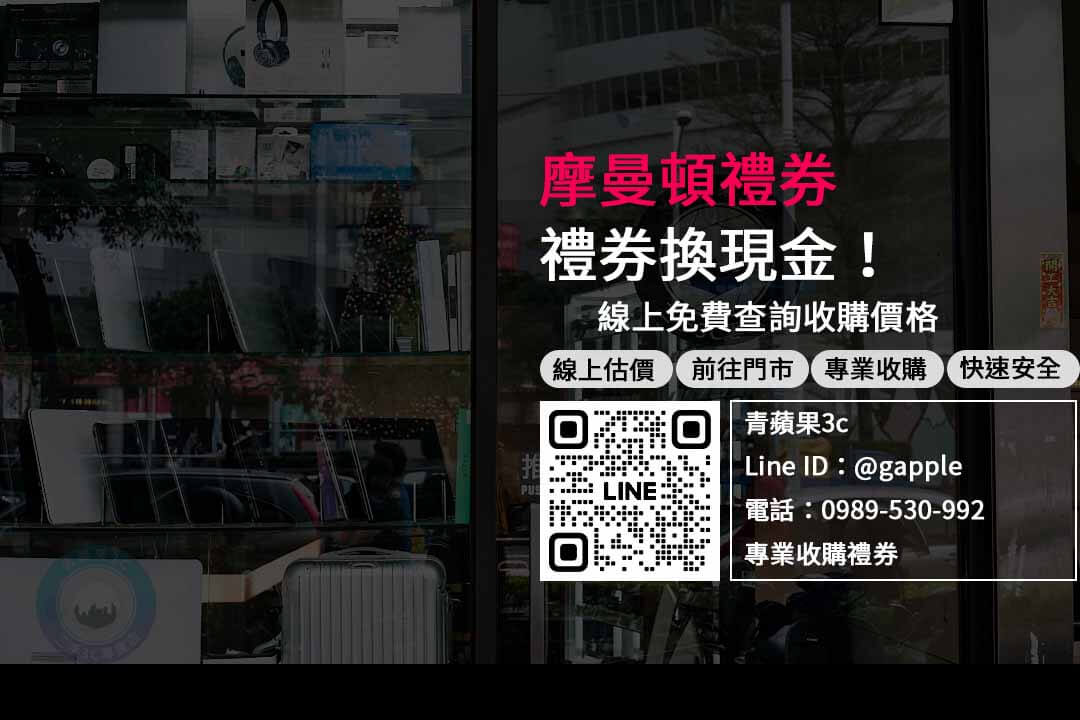 摩曼頓禮券轉現金，專業收購、高價回收