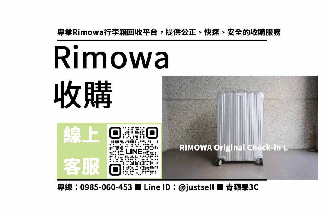 Rimowa行李箱收購專家 | 高價回收不同型號行李箱