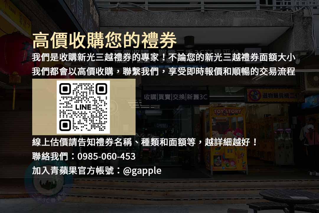 專業回收新光三越禮券，青蘋果3C換現金服務