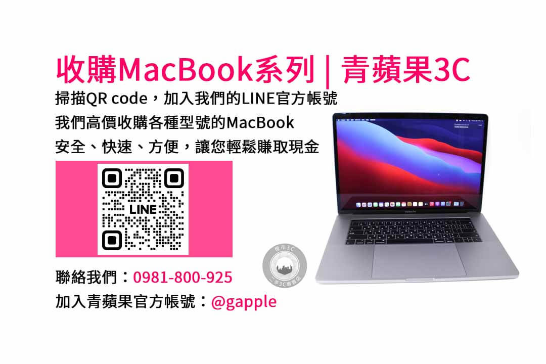 台中市青蘋果3C- 收購MacBook Air | 高價現金交易