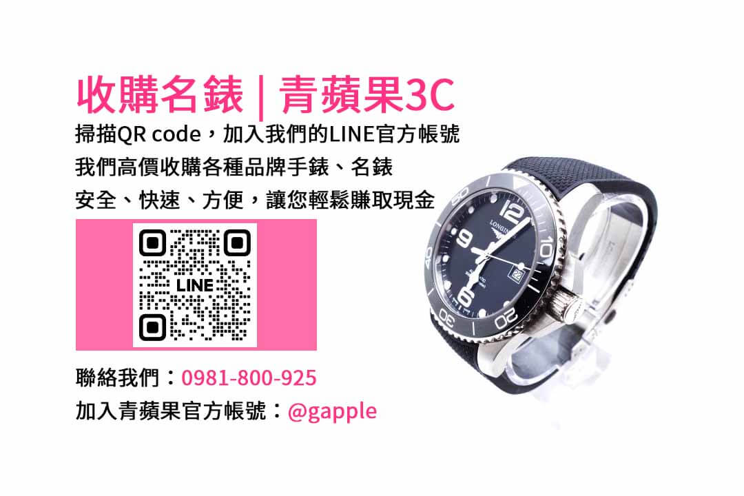 台中手錶回收專業店-青蘋果3C | 現金收購各品牌手錶