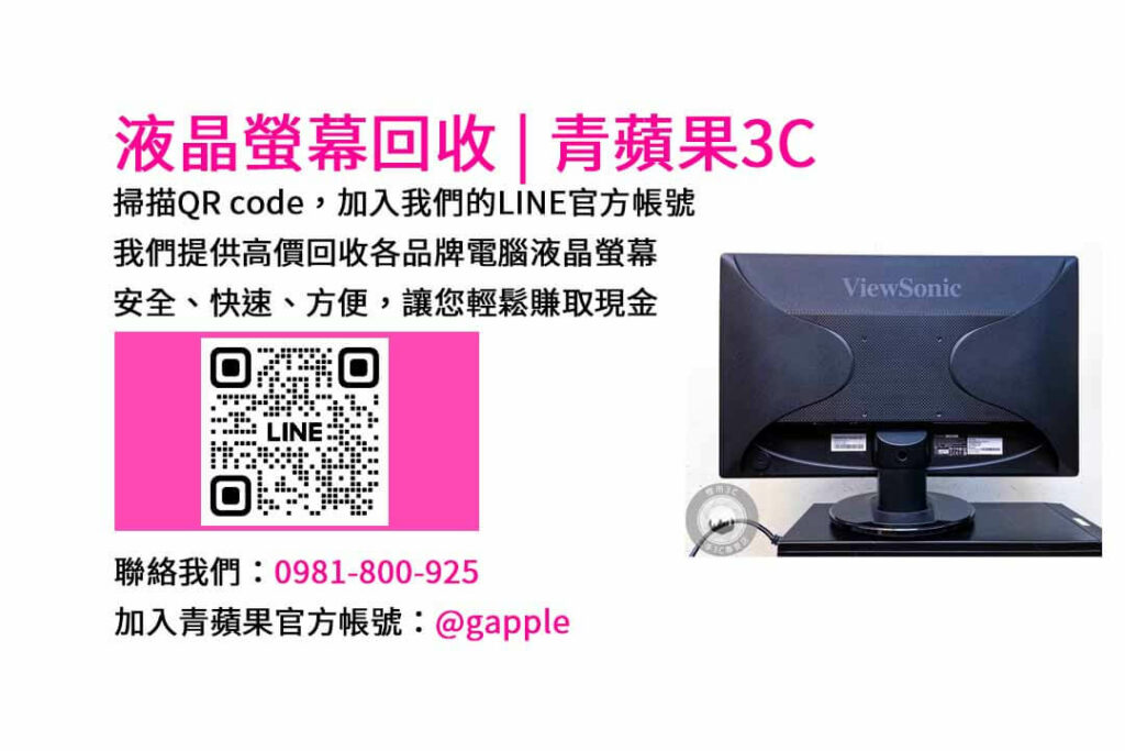 台中電腦螢幕回收,液晶螢幕回收台中,高價收購電腦螢幕,青蘋果3C