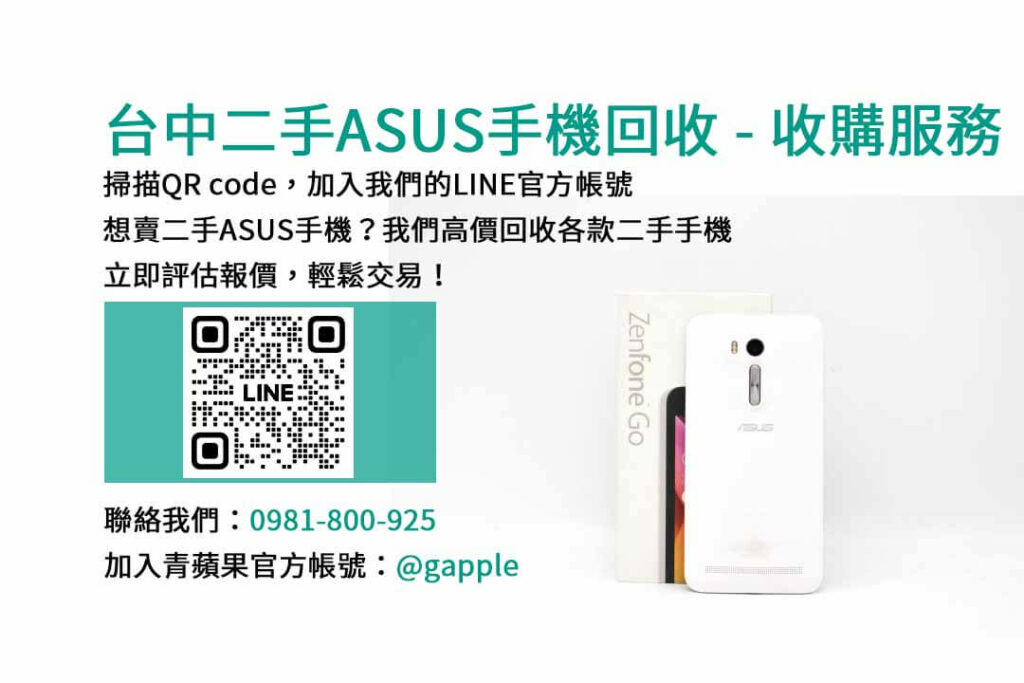 asus回收手機,台中asus回收手機,asus舊換新手機,asus回收價,asus舊機回收ptt