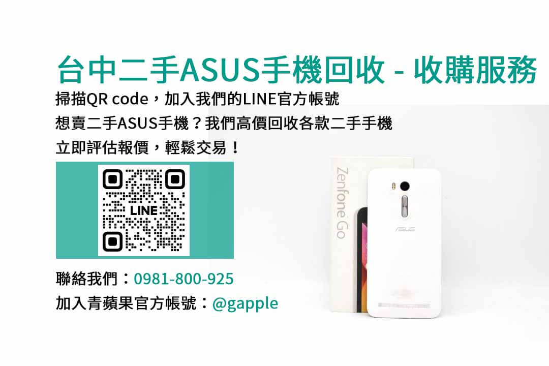 台中ASUS手機二手高價回收｜青蘋果3C專業評估，換取最有價值！