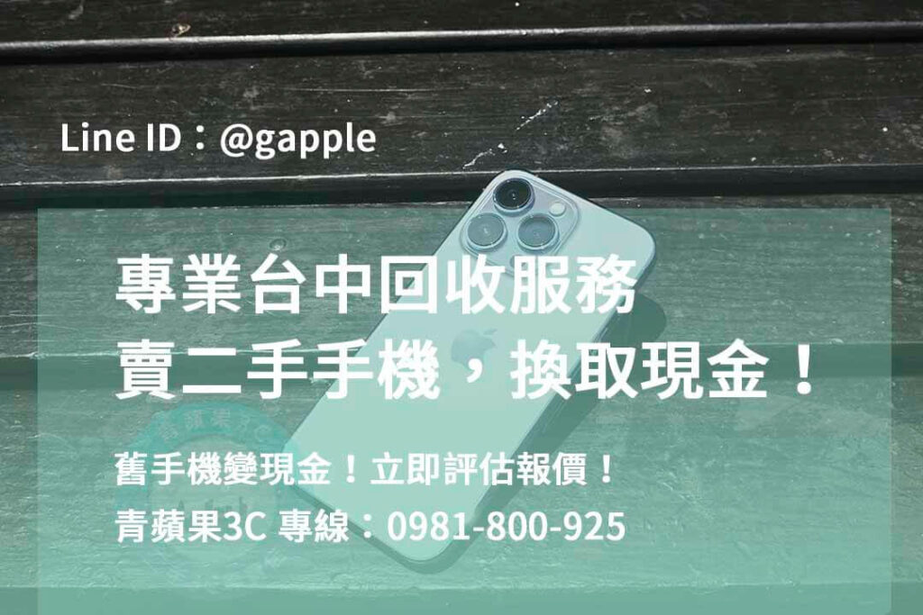 二手手機收購台中,台中高價收購手機,台中賣二手手機,台中二手手機收購ptt