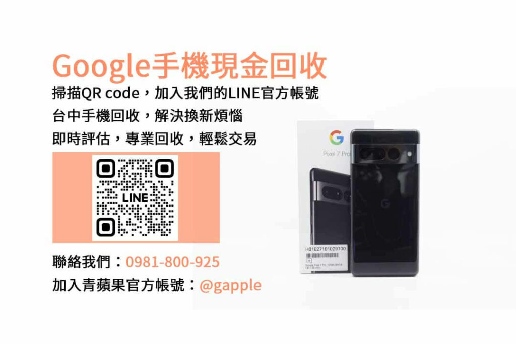 台中收購Google手機,台中Google回收手機,Google舊換新手機,台中回收手機,Google二手回收價