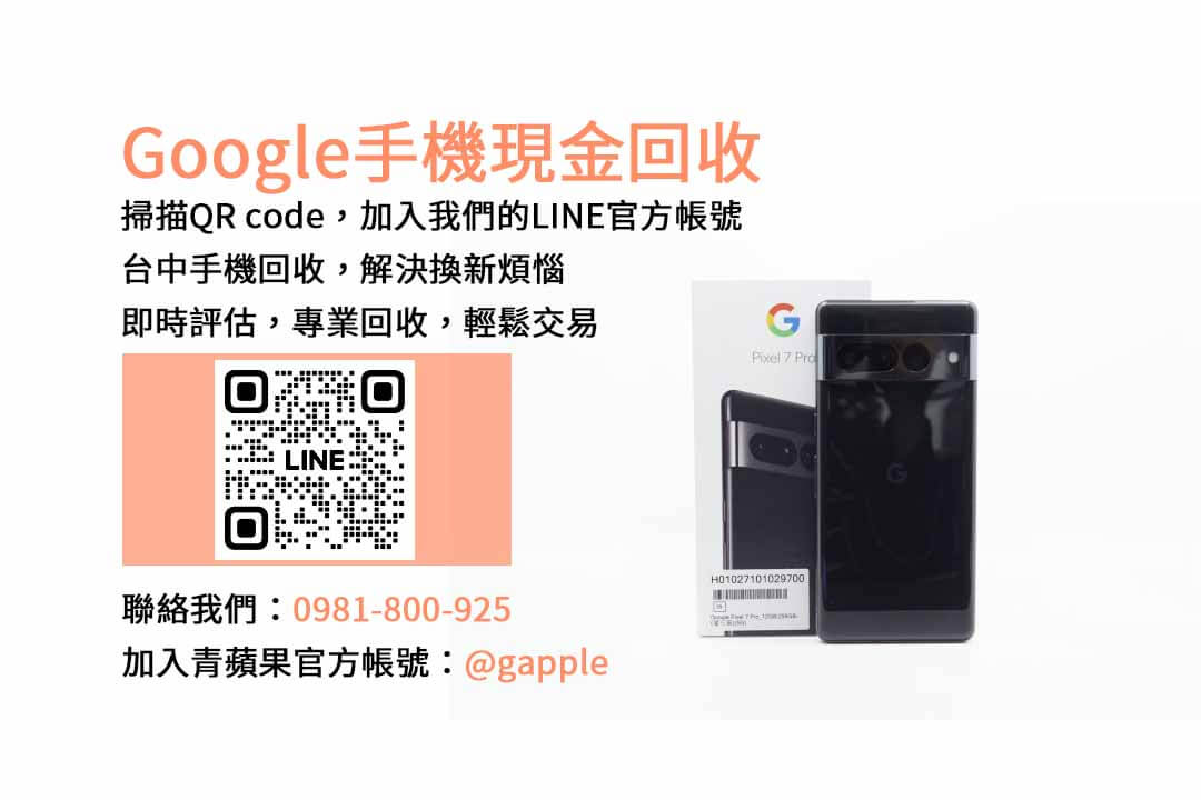 台中Google手機估價優勢｜青蘋果3C現金回收服務