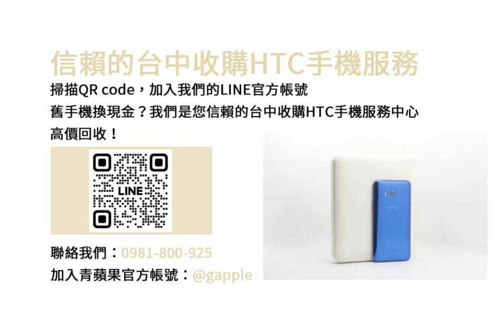 台中收購HTC手機,台中HTC回收手機,HTC舊換新手機,台中回收手機,HTC二手回收價