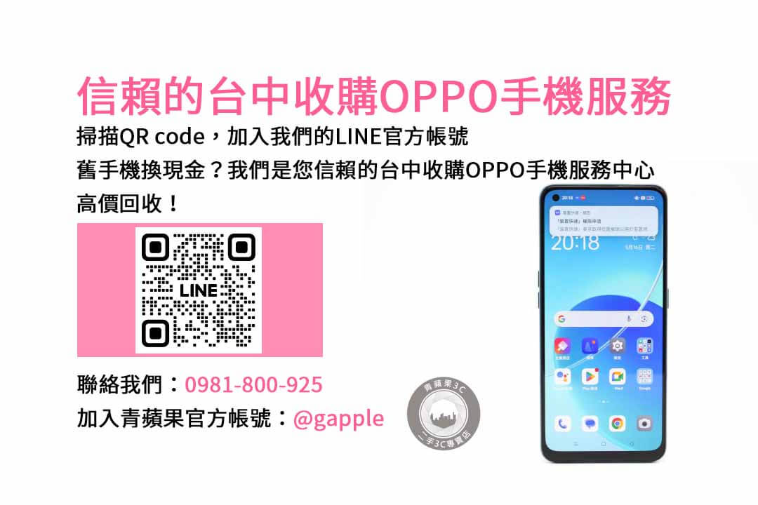 台中OPPO智慧手機回收｜青蘋果3C現金交易，評估精準，成交無負擔！