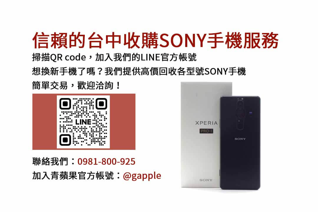 台中Sony手機估價店｜青蘋果3C高評價，現金高價回收，評估專業快速！