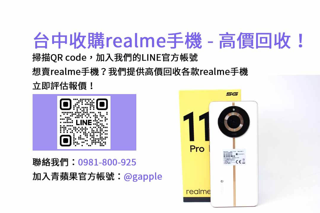 台中地區高價收購二手realme手機，青蘋果3C保證高價回收！