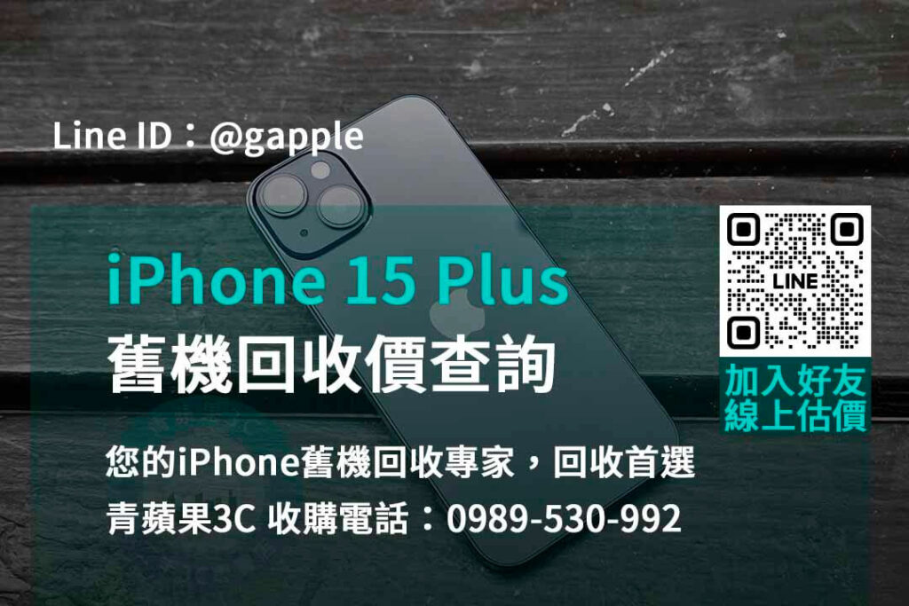 iphone 15 plus舊機回收價,iphone舊換新估價,iphone舊換新門市