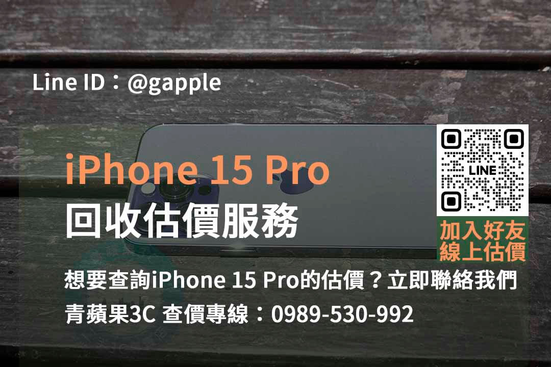 台中、台南、高雄 iPhone 15 Pro估價價格合理 | 青蘋果3C