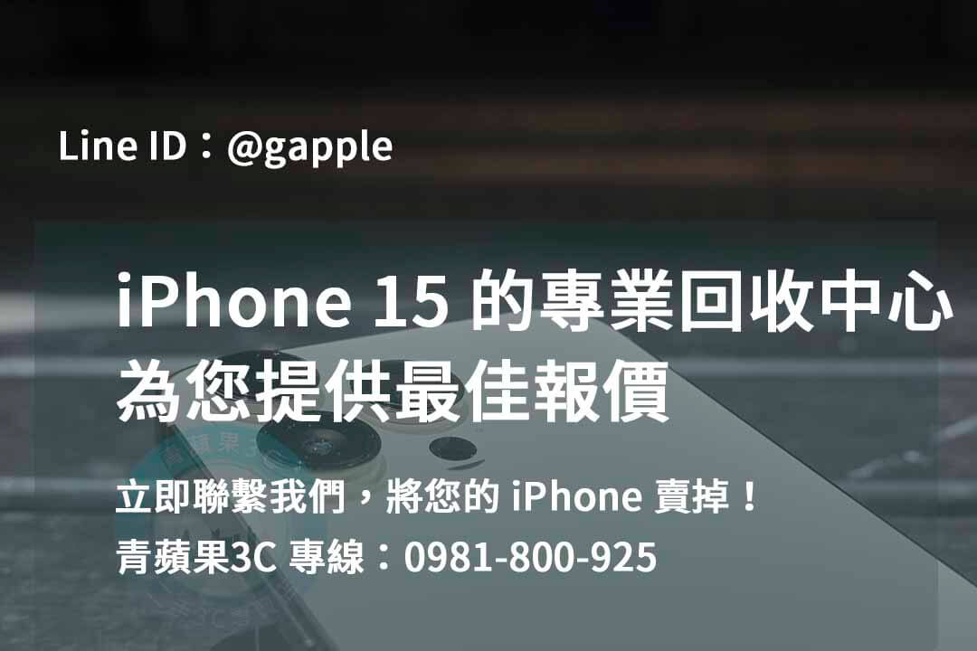 高雄、台南、台中 – 想換新手機？iPhone 15二手回收在這裡！