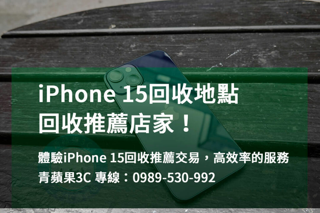 iphone 15回收推薦,iPhone 回收地點,iphone舊機回收