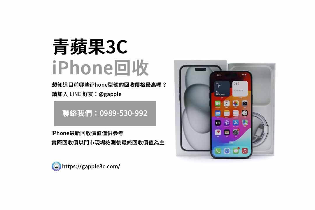 您的iPhone回收過程是透明的嗎？