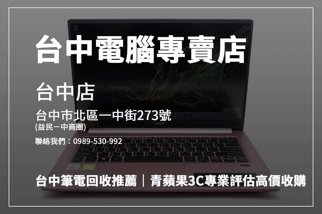 台中筆電回收經驗談：透明流程讓你的舊機更有價值