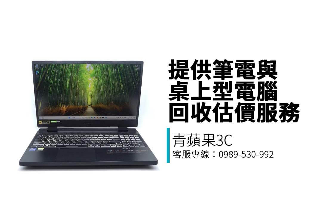 青蘋果3C 提供 MacBook、Windows 筆電收購與估價服務，支援 LINE 預估與門市付款，價格透明快速變現！
